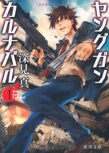 ヤングガン・カルナバル1』｜感想・レビュー・試し読み - 読書メーター